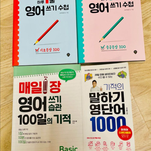 새책 매일 영어 쓰기 , 기적의 말하기