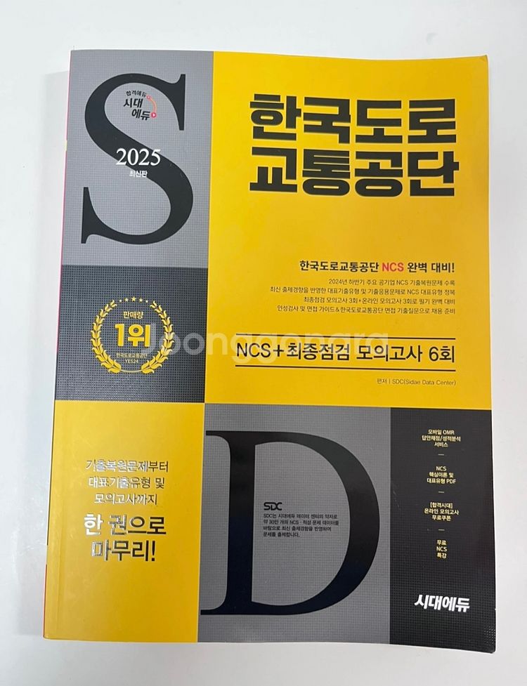 한국도로교통공단 NCS 문제집 새상품--0