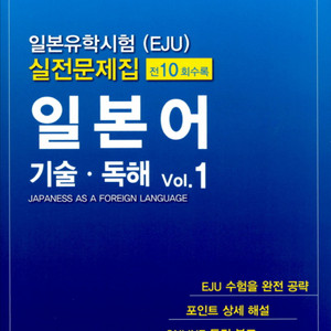 택포 일본유학시험 eju 메코시코주쿠 일본어 문제집