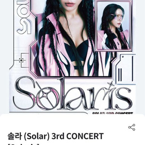 솔라 콘서트 구해요