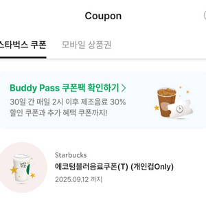 에코 텀블러 음료 쿠폰
