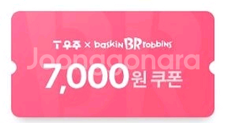 배스킨라빈스 7천원 쿠폰--0