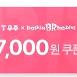 배스킨라빈스 7천원 쿠폰