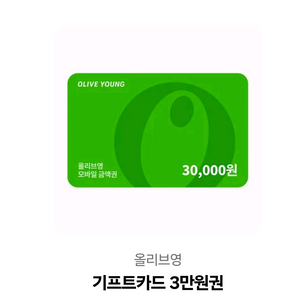 올리브영3만원권
