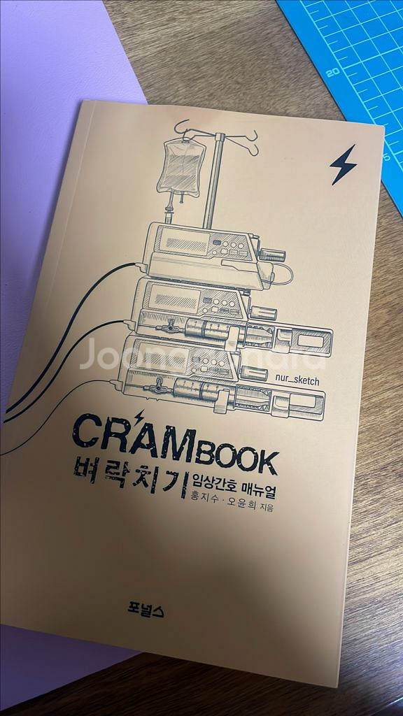 크램 벼락치기 임상간호 매뉴얼--0