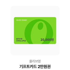 올리브영 기프트카드 2만원권