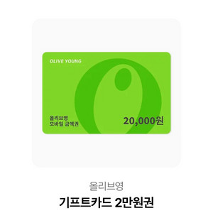 올리브영 기프트카드 2만원권