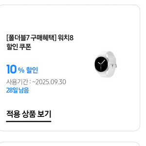 워치8, 워치8클래식 10프로 할인쿠폰