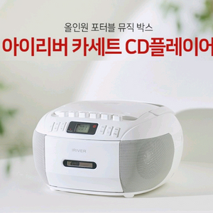 아이리버 CD 카세트라디오/미니오디오 IAT60