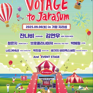 2025 kt 자라섬 보야지 티켓