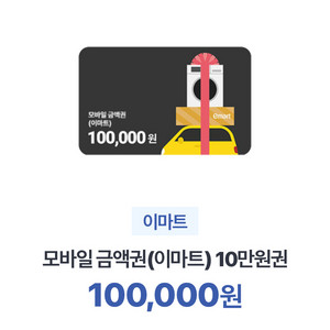 이마트 모바일 금액권