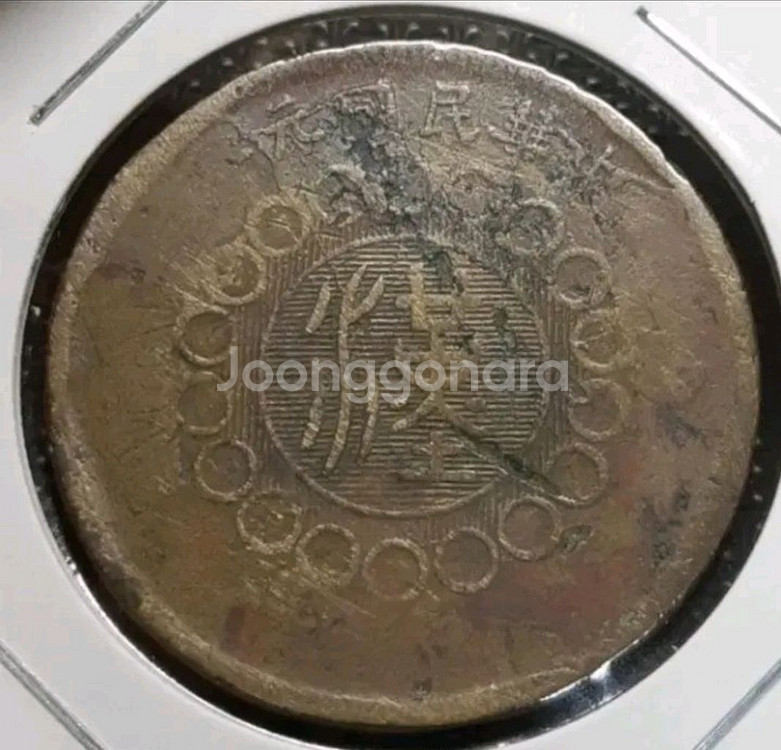 중화민국 원년 1912년 군정부조 사천동폐 50문.외국--0