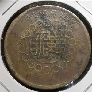 중화민국 원년 1912년 군정부조 사천동폐 50문.외국