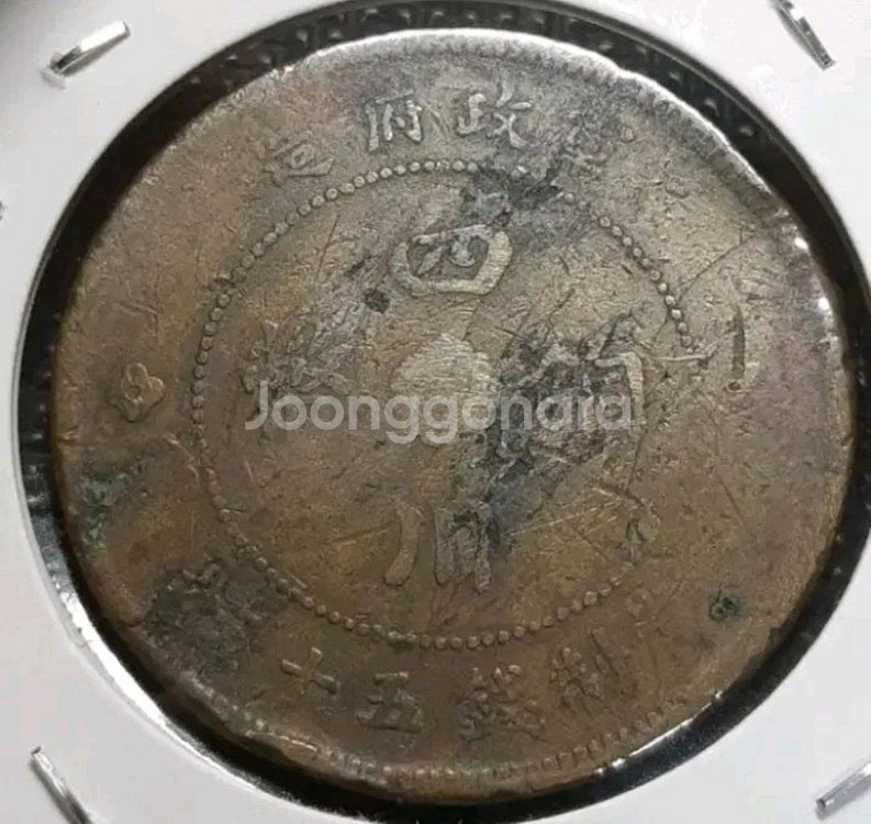 중화민국 원년 1912년 군정부조 사천동폐 50문.외국--1