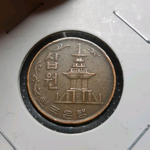 한국은행 1970년 극미 10원 적동주화.주화 화폐 동