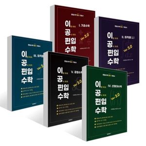 이공편입수학 ver 3.0