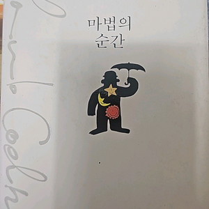 파울로 코엘료 마법의순간