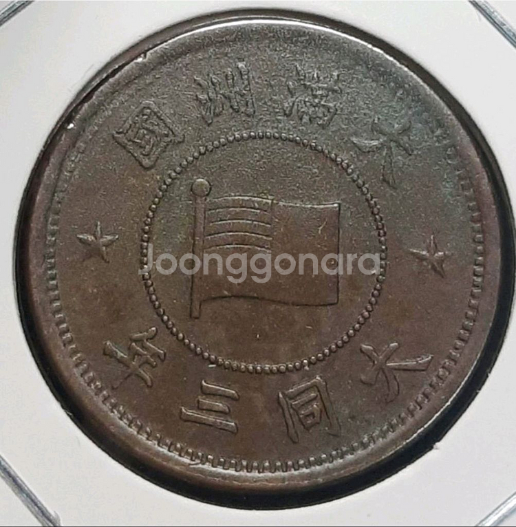 만주국 1934년 대동3년 1푼.외국주화 주화 화폐 동--0