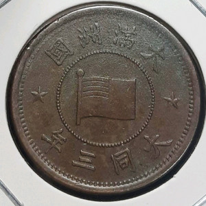 만주국 1934년 대동3년 1푼.외국주화 주화 화폐 동