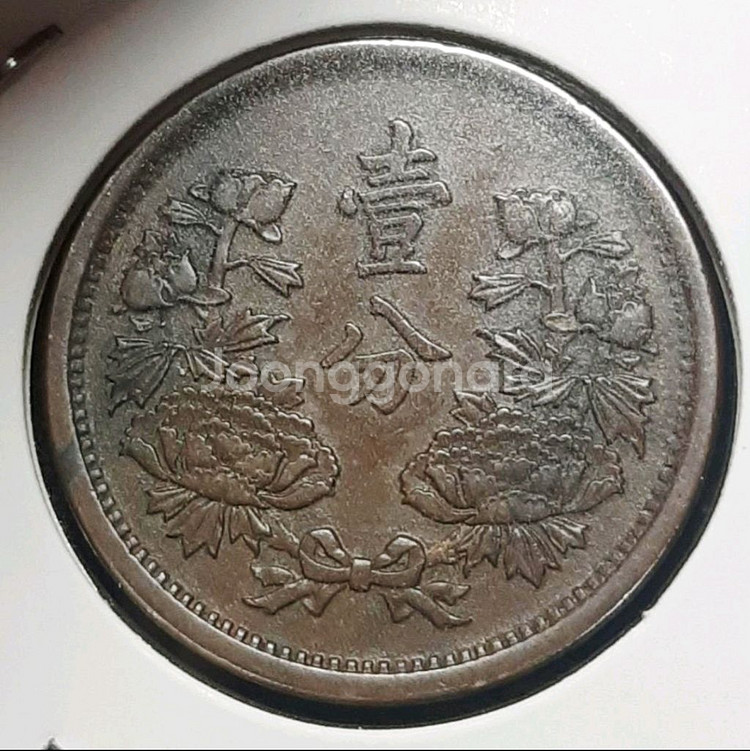 만주국 1934년 대동3년 1푼.외국주화 주화 화폐 동--1