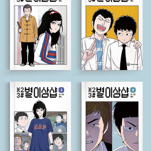 별이삼샵 1~4권 펀딩본 구매해요 (굿즈포함)