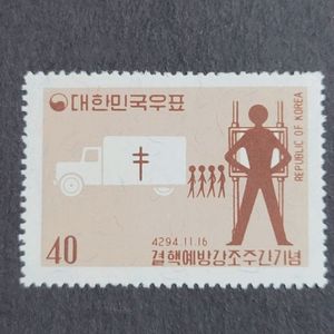 단기4294년(1961) 결핵예방강조 주간기념 우표
