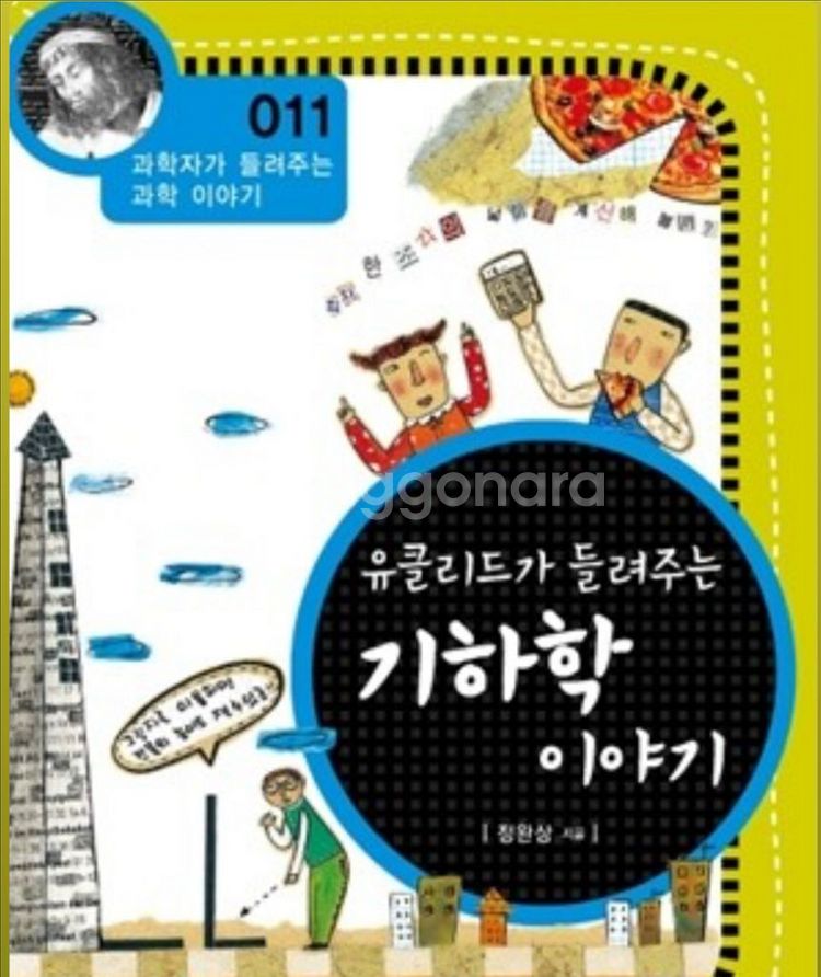 유클리드가 들려주는 기하학 이야기--0