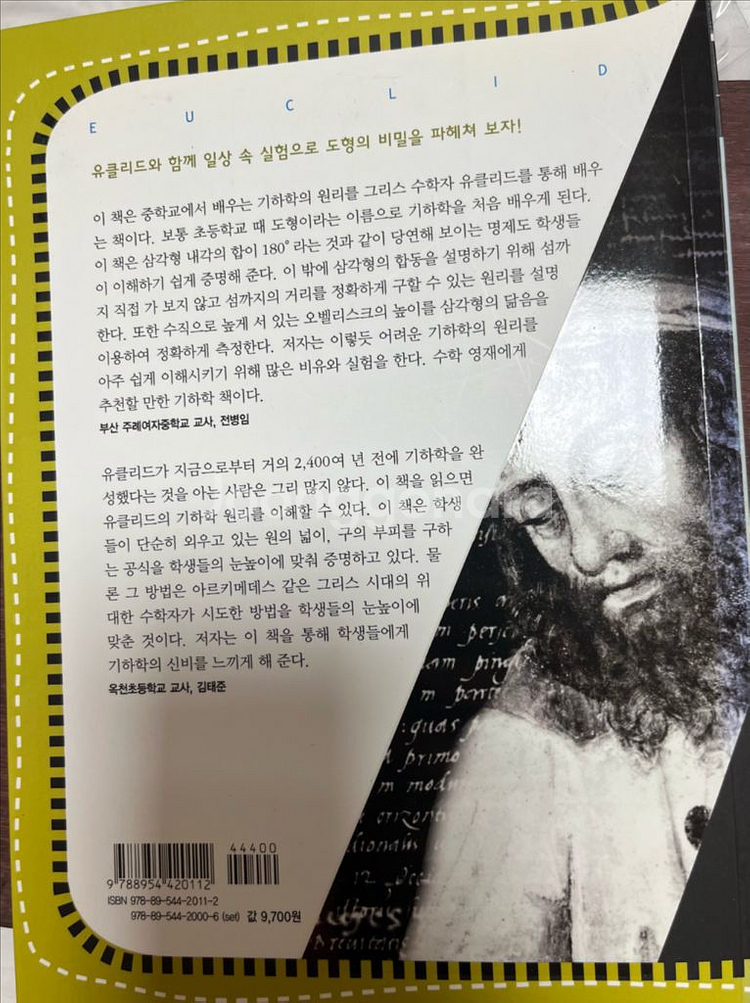 유클리드가 들려주는 기하학 이야기--2