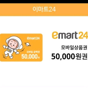 이마트24모바일금액권5만원