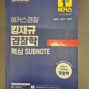 해커스경찰 킹재규경찰학 핵심서브