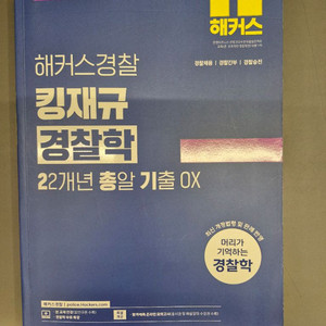 해커스경찰 킹재규경찰학 2총기OX