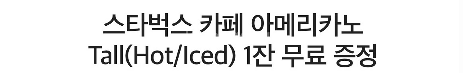 스타벅스 카페 아메리카노Tall(Hot/Iced) 1잔--0