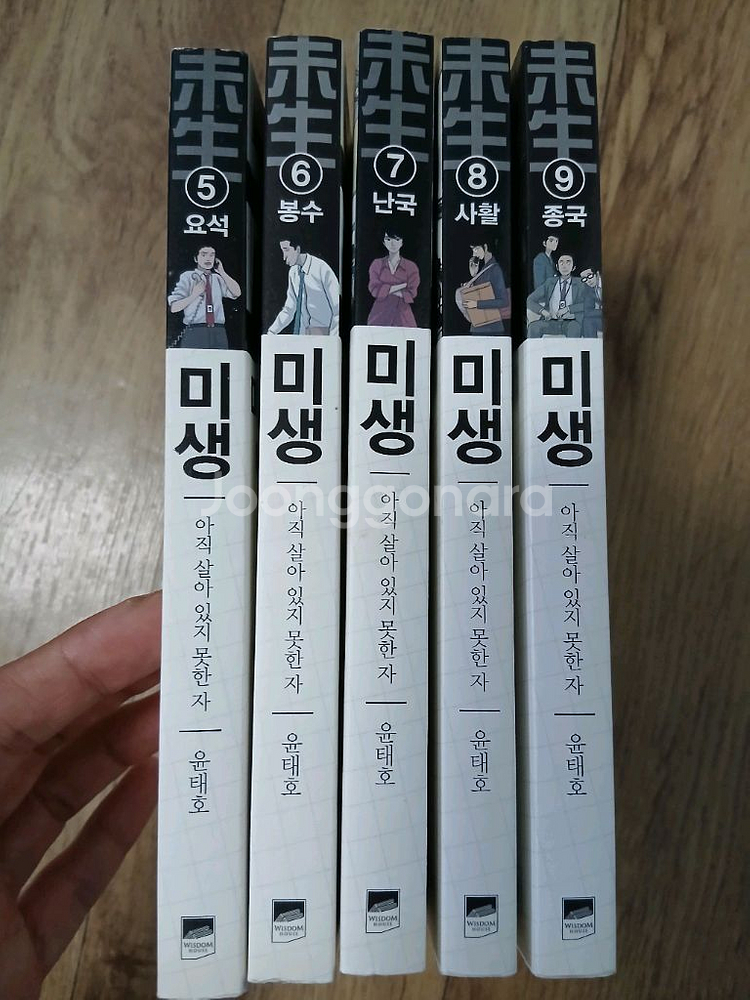 미생 만화책 5ㅡ9권 다합해서 무료배송--1