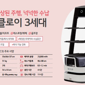 LG 클로이 서빙로봇 3세대