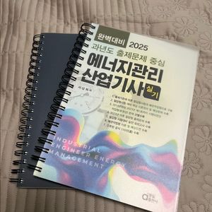 2025 에너지관리산업기사 실기책(미사용)