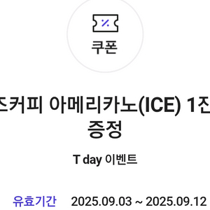 컴포즈커피 아메리카노(ICE) 9.12까지