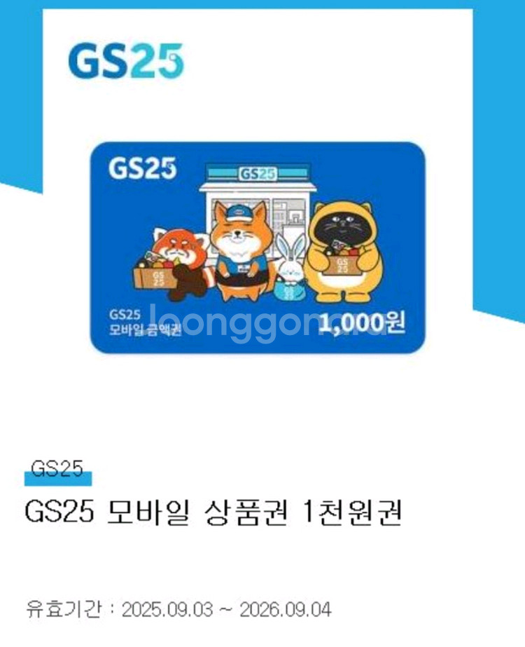 GS25 모바일 상품권 1천원권 교환권--0