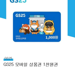 GS25 모바일 상품권 1천원권 교환권