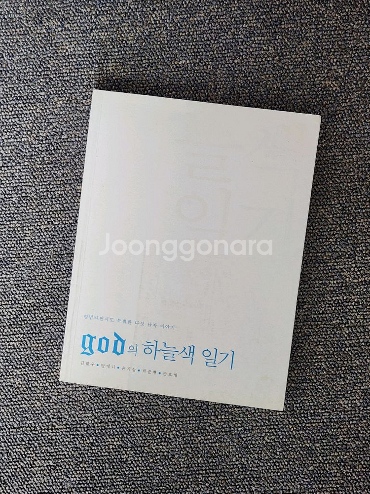 지오디 god 윤계상 하늘색일기, dvd 등 물품--2