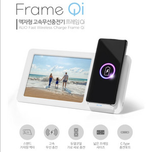 알리오 액자형 고속충전 프레임 QI 새상품