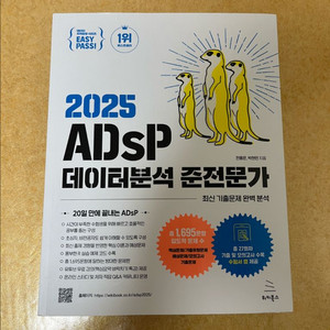 2025 ADsP 데이터분석 준전문가 미어캣 교재