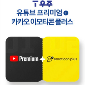 T 우주패스 유튜브 프리미엄 + 이모티콘 플러스 3개월
