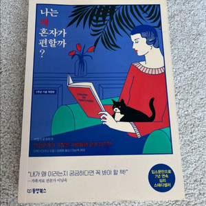 나는 왜 혼자가 편할까?