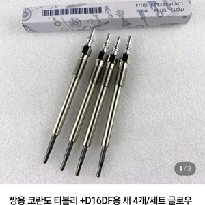 티볼리,뷰티풀코란도 예열플러그