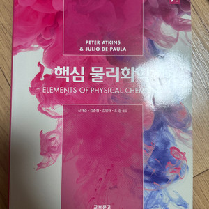 Atkins paula 핵심 물리화학 7판