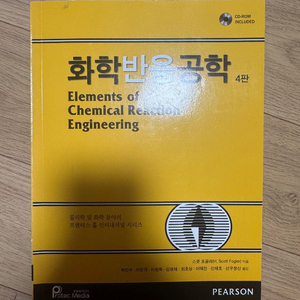 화학반응공학 4판(CD 새것)