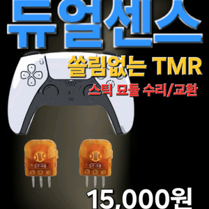 쏠림 없는 묘듈 TMR 교체 PS5 듀얼센스