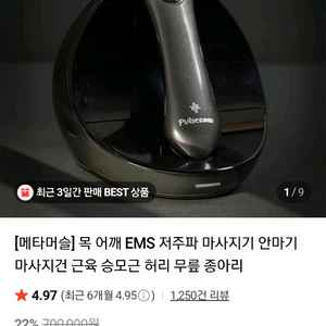 메타머슬 마사지기
