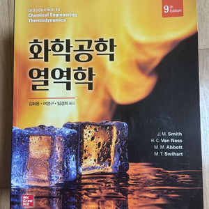 화학공학열역학 9판