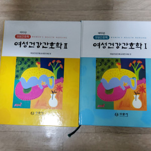 여성간호학1 수문사 10판 택포 2.5만원